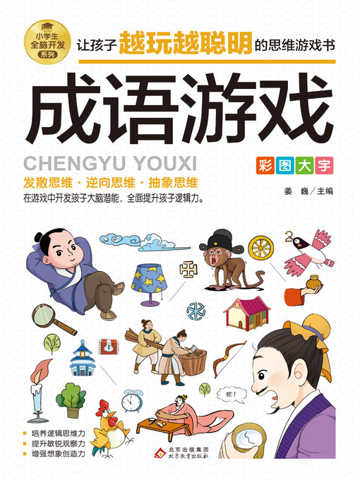 Title details for 成语游戏 by 姜巍 - Available